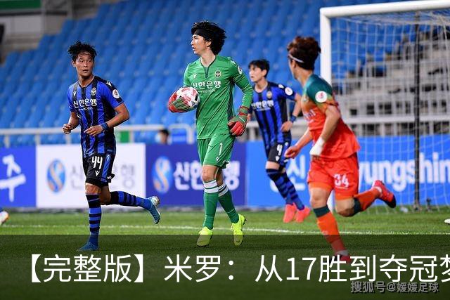 【完整版】米罗：从17胜到夺冠梦想成真 布伦森带我们重回正轨