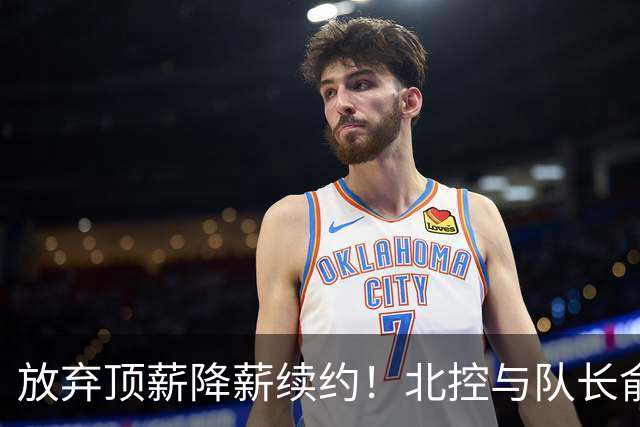 放弃顶薪降薪续约！北控与队长俞长栋续约