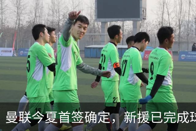 曼联今夏首签确定，新援已完成球队体检，夏窗第二笔引援也快来了