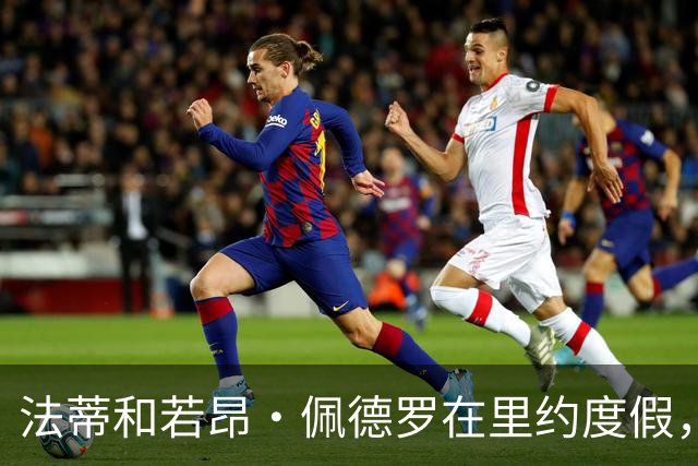 法蒂和若昂·佩德罗在里约度假，两人友谊此前不为人知