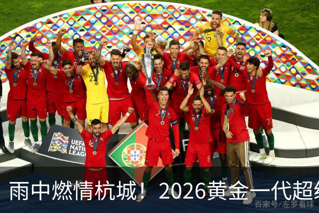 雨中燃情杭城！2026黄金一代超级联赛杭州站开赛